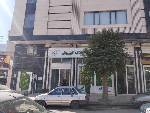 مشاور املاک کوروش