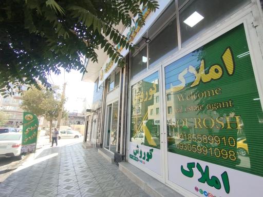 مشاور املاک کوروش