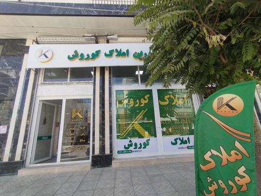 مشاور املاک کوروش