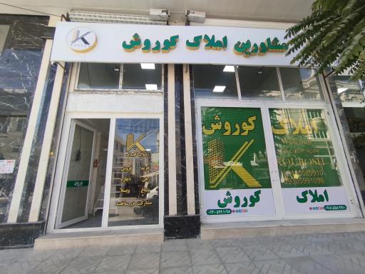 مشاور املاک کوروش