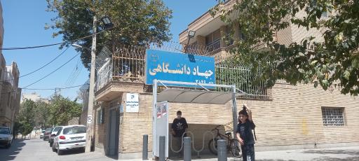 آموزشگاه جهاد دانشگاهی