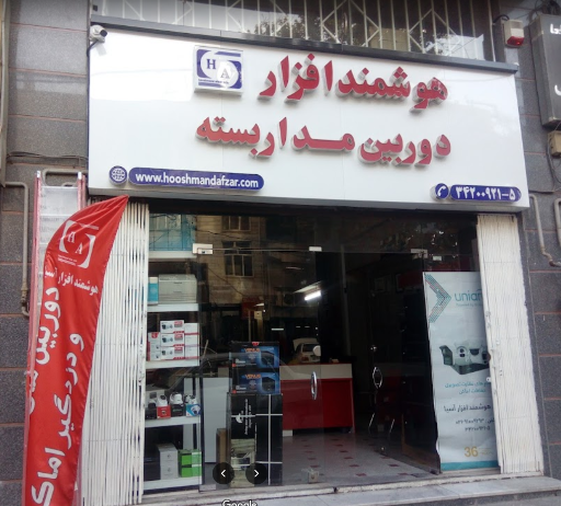 عکس دوربین مداربسته و دزدگیر اماکن، شرکت هوشمندافزار آسیا