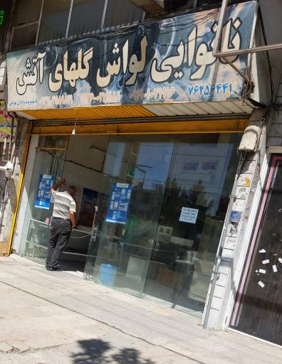 عکس نانوایی لواش گلهای آتش 