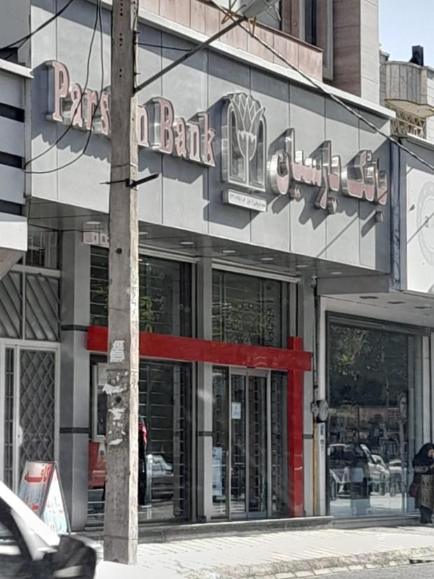 عکس بانک پارسیان شعبه دانش