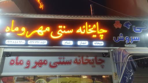 چایخانه سنتی مهروماه