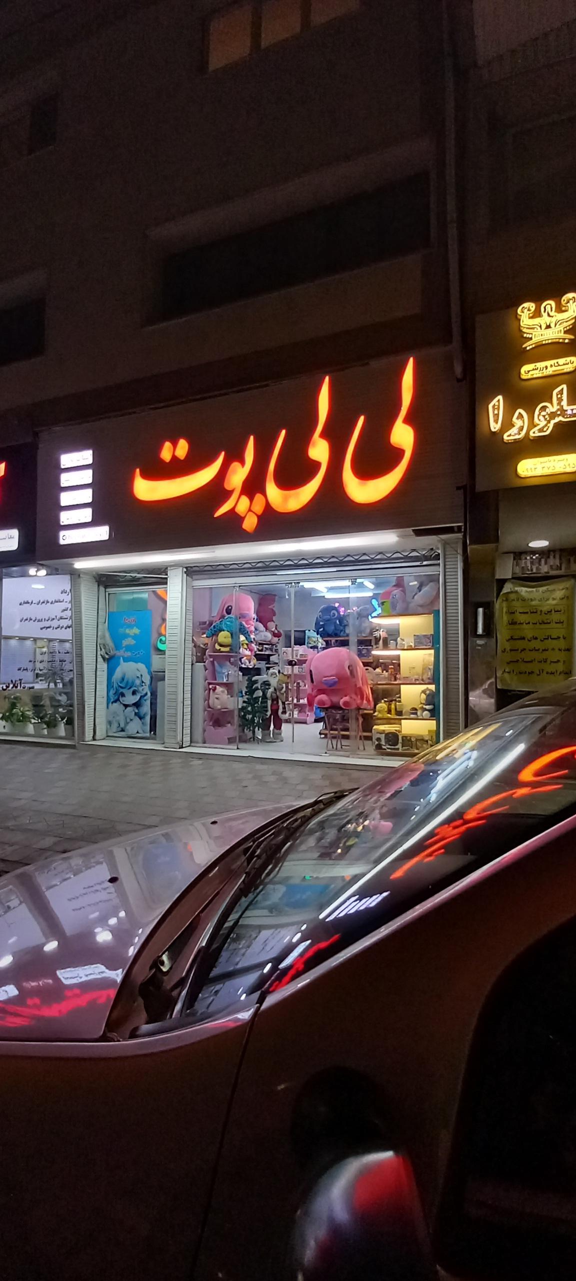 عکس اسباب بازی لی لی پوت 
