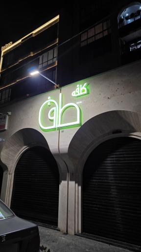 عکس کافی شاپ طاق