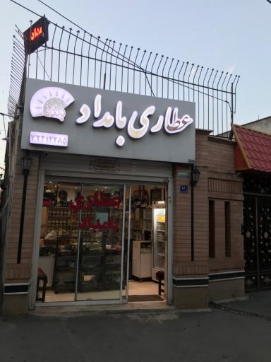 عکس عطاری بامداد