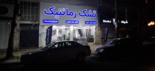 عکس تشک رمانتیک کالای خواب غلامی
