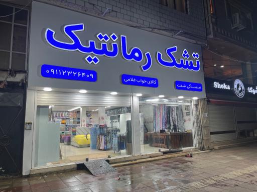 تشک رمانتیک کالای خواب غلامی