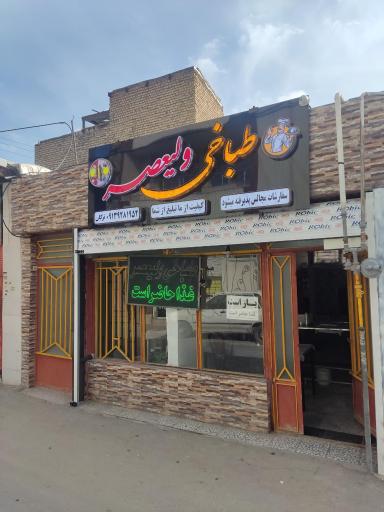 عکس طباخی و غذاسرای ولیعصر