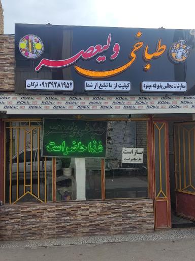 عکس طباخی و غذاسرای ولیعصر