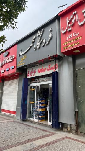 عکس فروشگاه لنت محمد