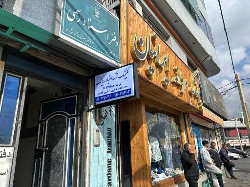 عکس کلینیک ترک اعتیاد رویانیک