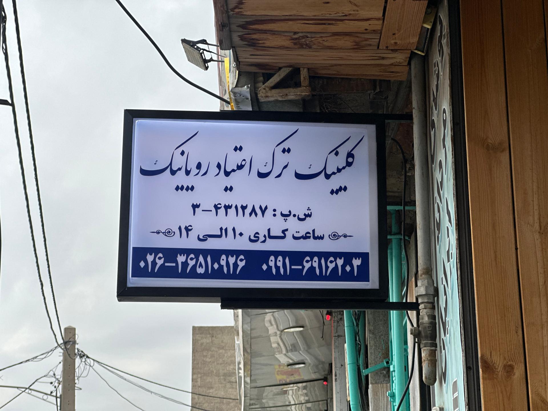 عکس کلینیک ترک اعتیاد رویانیک
