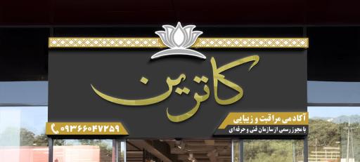 عکس سالن زیبایی و آموزشگاه مراقبت زیبایی کاترین
