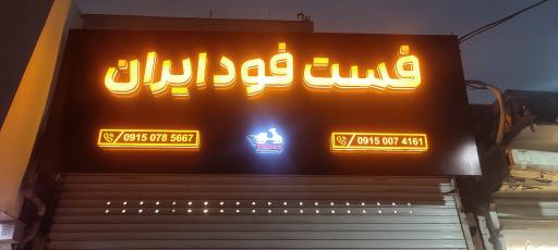 عکس فست فود ایران