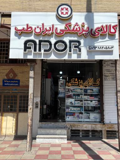 عکس تجهیزات پزشکی ایران طب
