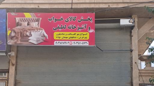 کالای خواب و مسافرتی لطیفی