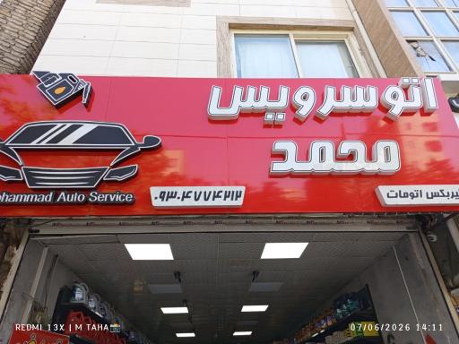 عکس اتوسرویس محمد