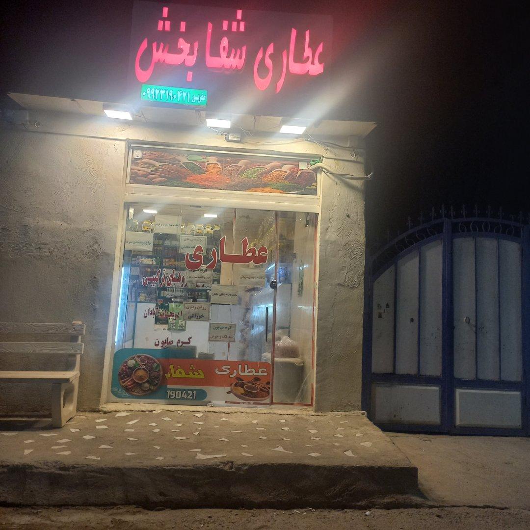 عکس عطاری شفابخش