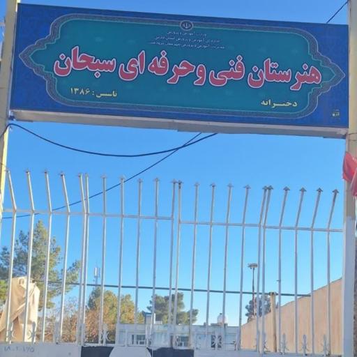 عکس هنرستان سبحان