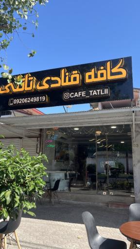 عکس کافه قنادی تاتلی 
