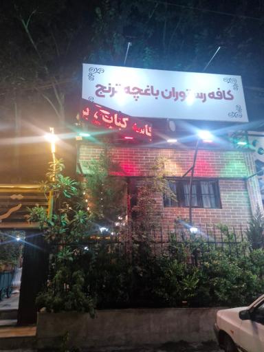 عکس کافه رستوران باغچه ترنج