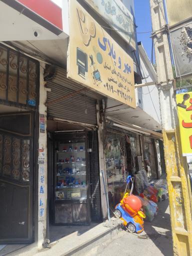 عکس مهرسازی صفا