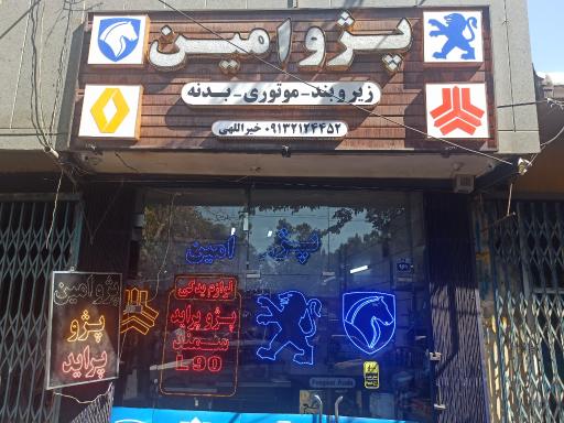 عکس پژو امین