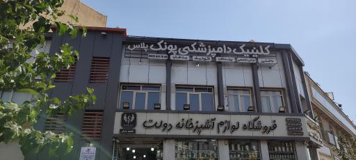 عکس کلینیک دامپزشکی پونک پلاس