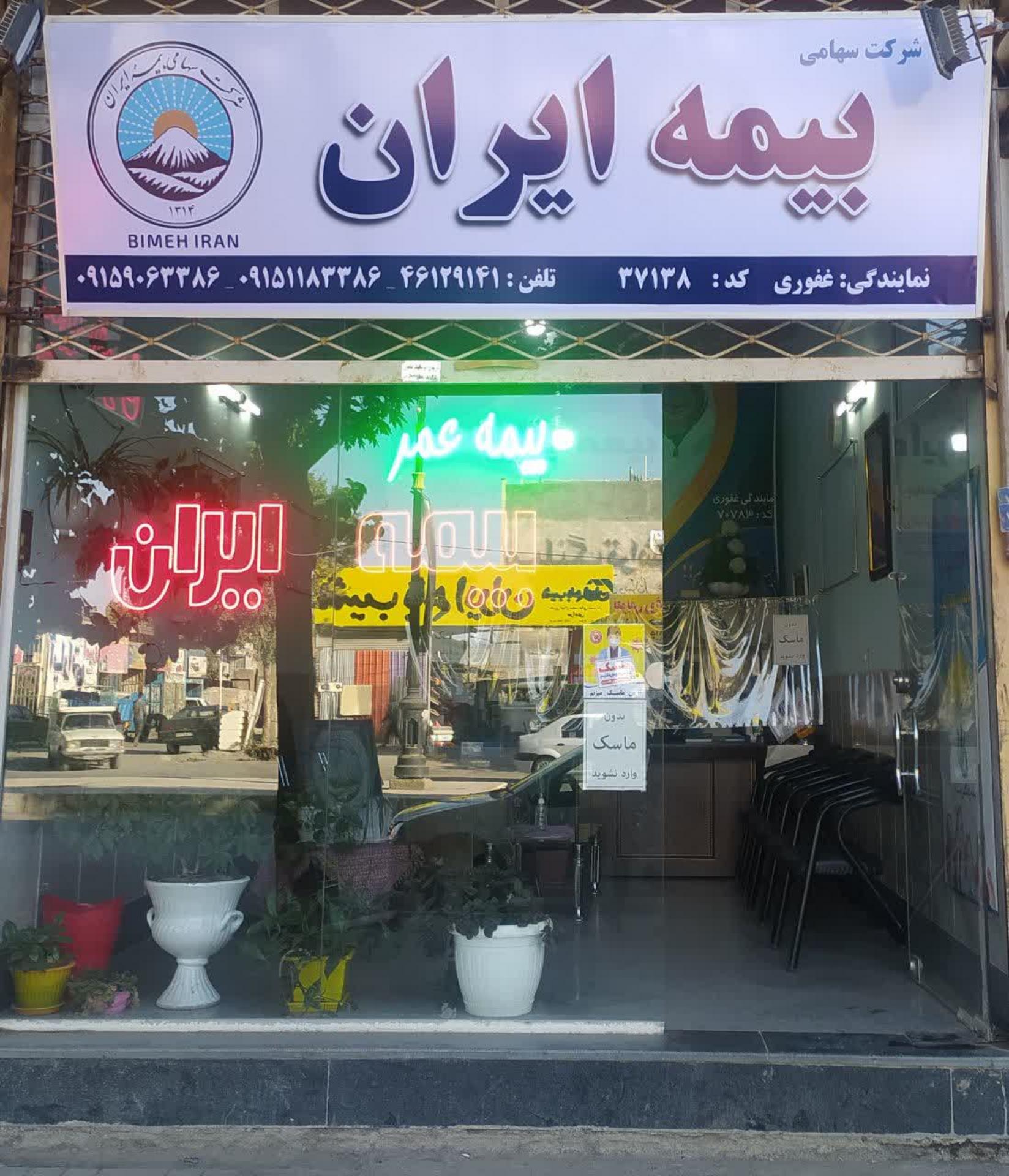 عکس دفتر بیمه ایران نمایندگی غفوری