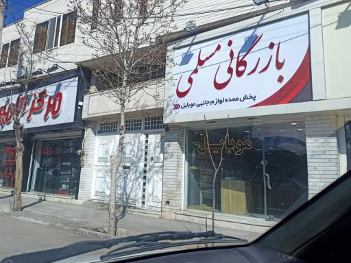 بازرگانی موبایل مسلمی