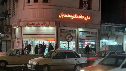 عکس داروخانه دکتر محمدیان