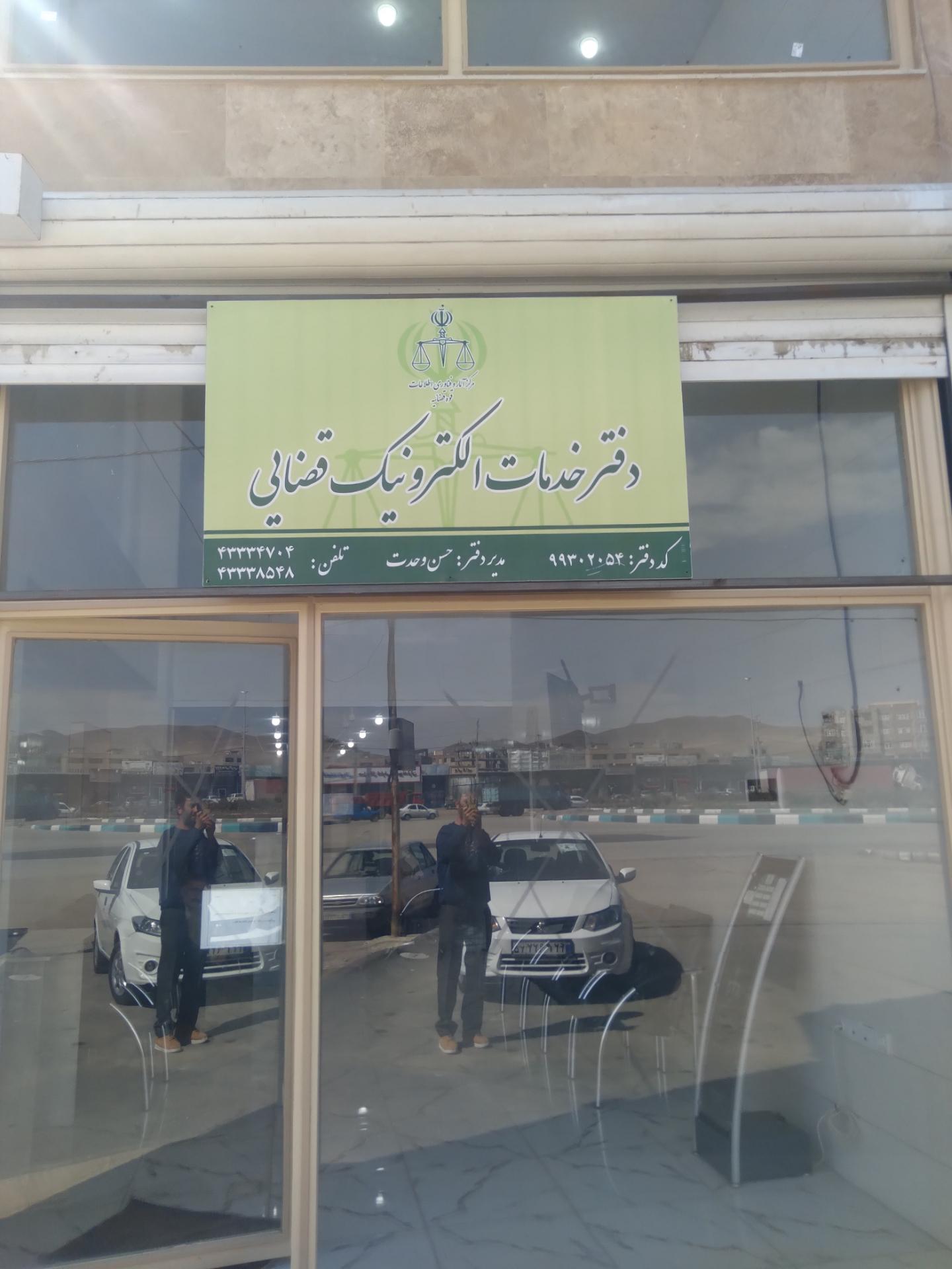 عکس دفتر خدمات  الکترونیک قضایی 