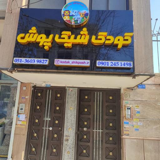 عکس فروشگاه کودک شیک پوش