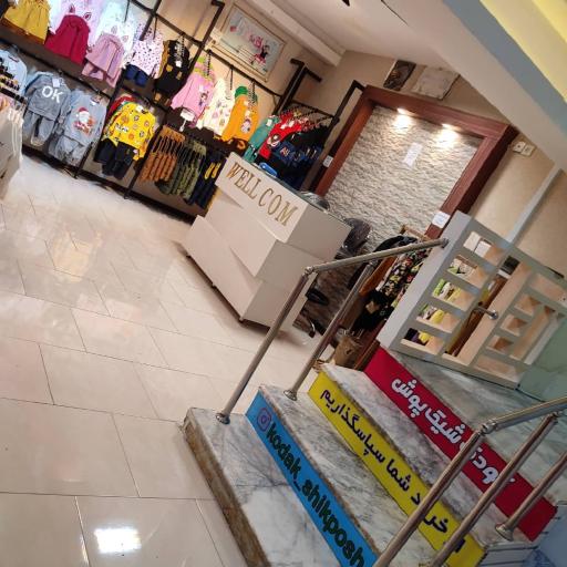 عکس فروشگاه کودک شیک پوش