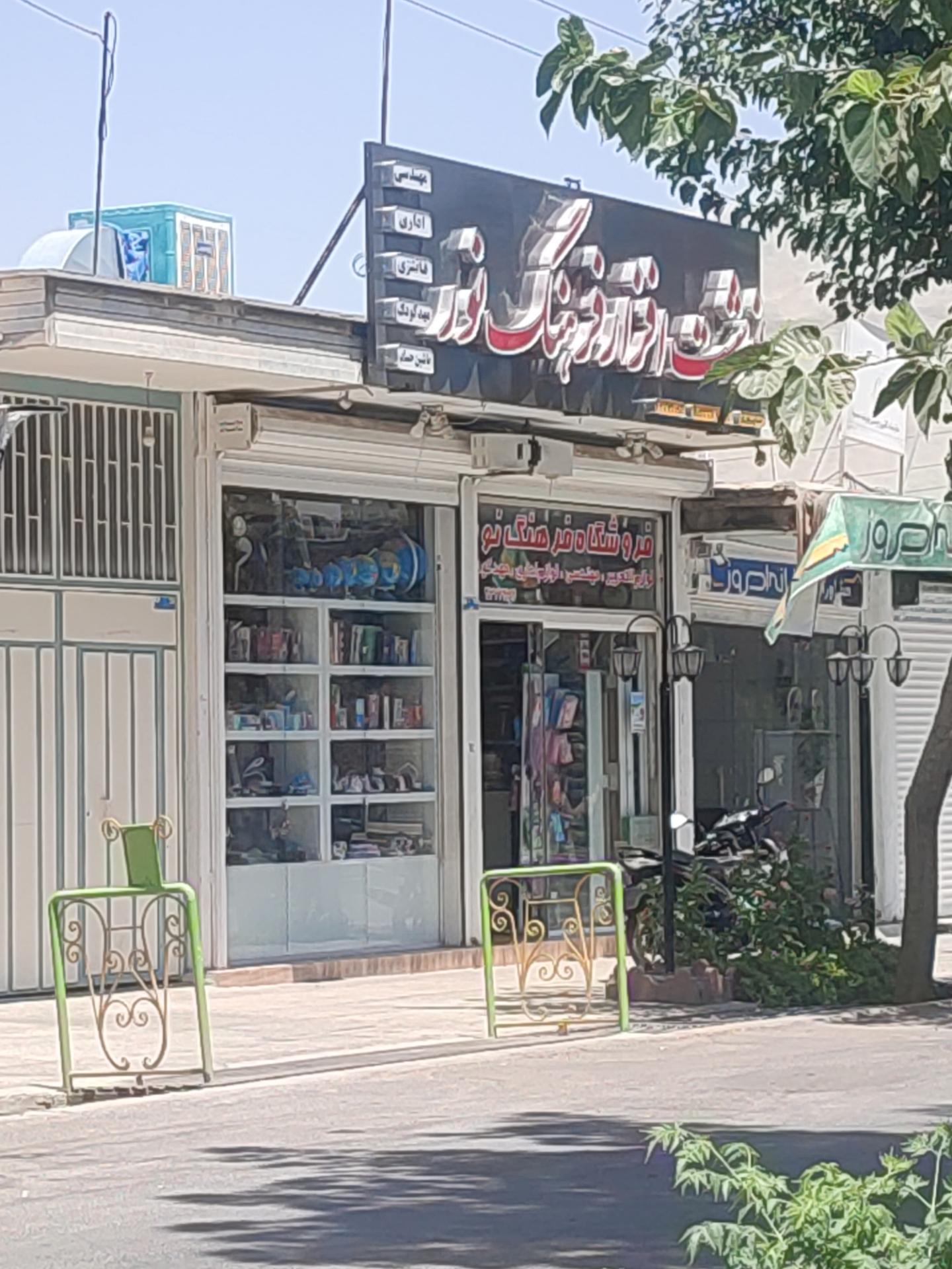 عکس نوشت افزار فرهنگ نور