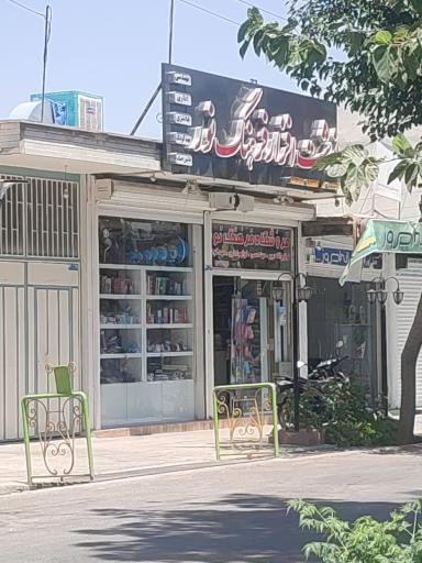 عکس نوشت افزار فرهنگ نور