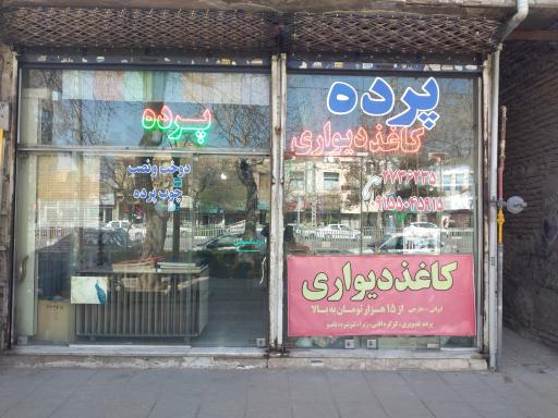 عکس پرده سرای جواد