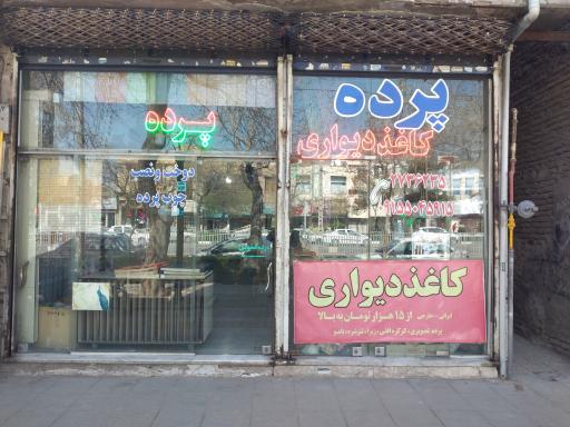 پرده سرای جواد