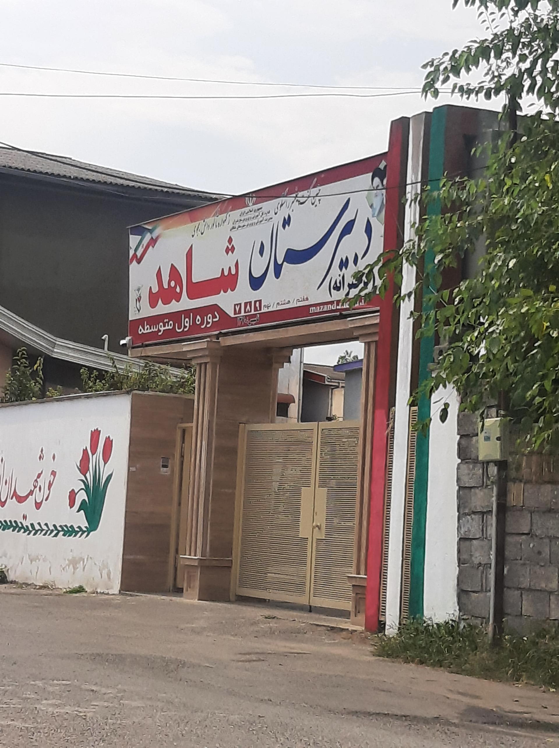 عکس دبیرستان دخترانه شاهد (دوره اول)