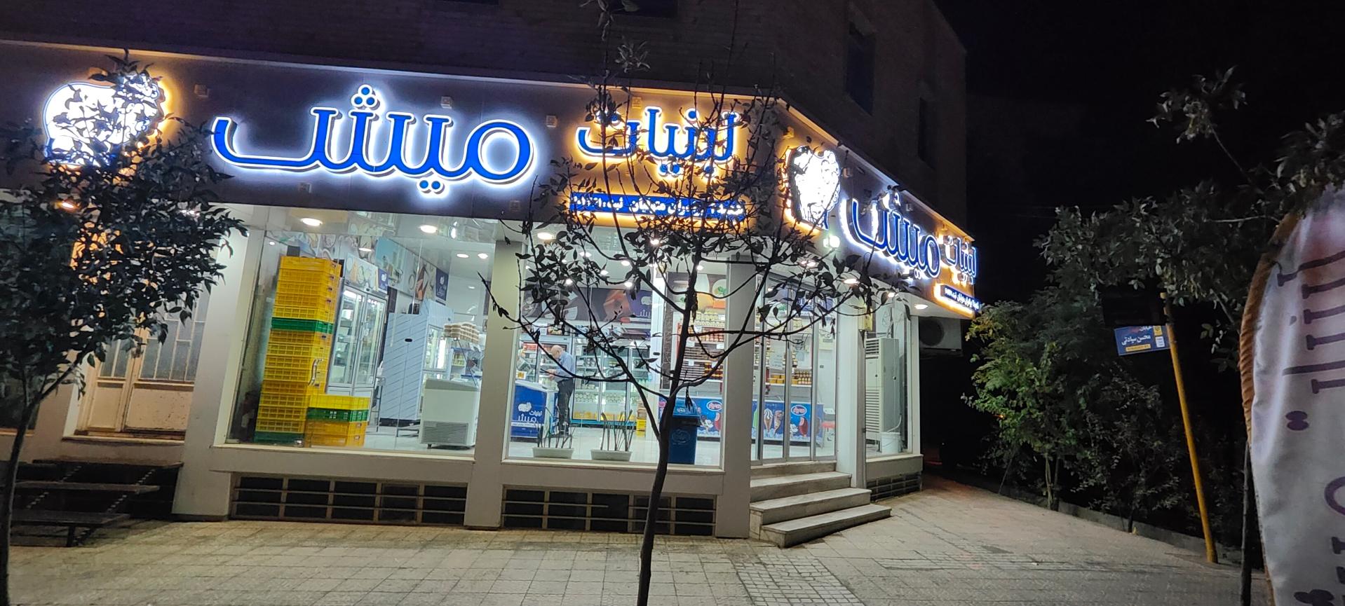 عکس لبنیات میش