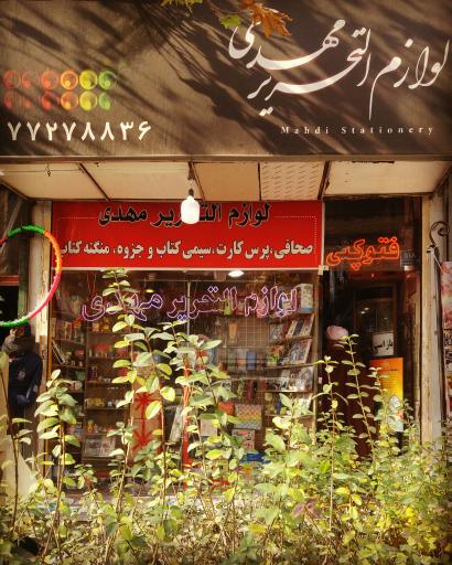 عکس لوازم التحریر مهدی