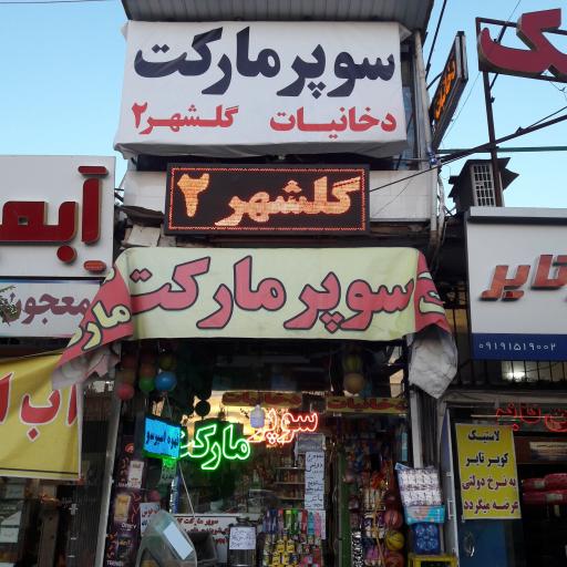 عکس سوپر مارکت گلشهر ۲