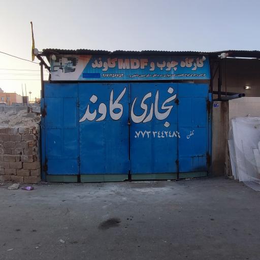 عکس کارگاه چوب و MDF کاوند