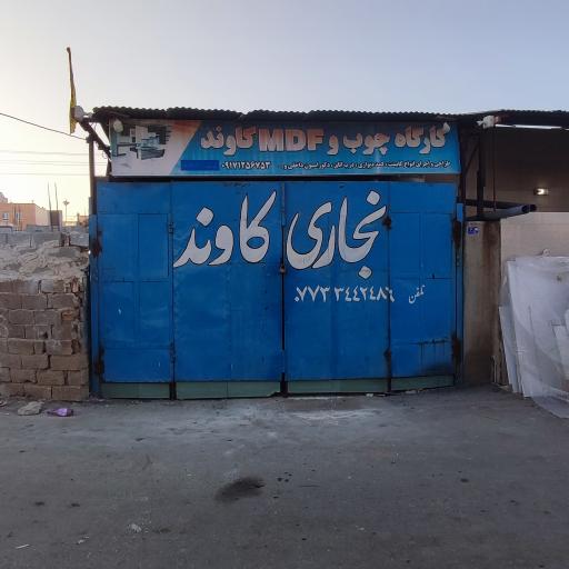 کارگاه چوب و MDF کاوند