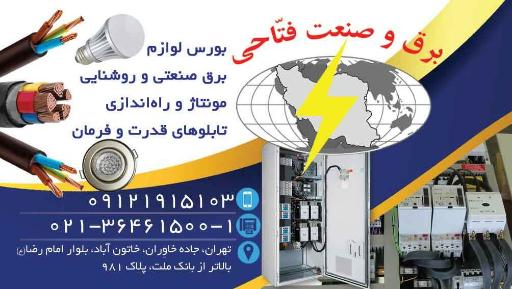 عکس برق و صنعت فتاحی