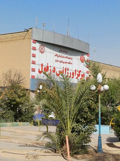 عکس اورژانس بیمارستان بزرگ دزفول