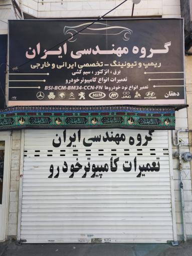 گروه مهندسی ایران